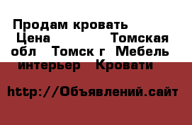 Продам кровать “Vito“ › Цена ­ 26 350 - Томская обл., Томск г. Мебель, интерьер » Кровати   